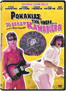 Rokakias tin imera... to vrady kamariera (1984) - Stream Online