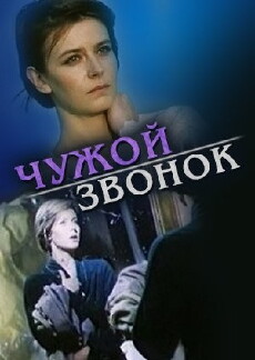 Chuzhoy zvonok (1985) - Stream Online