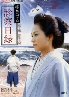 Katsura Chizuru shinsatsu nichiroku (2010) - Stream Online