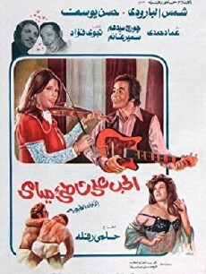 Hob 'ala shati Miami (1976) - Stream Online