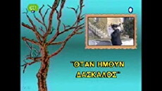 Otan imoun daskalos (1993) - Stream Online