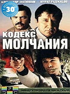 Kodeks molchaniya (1990) - Stream Online