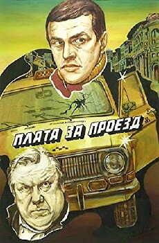 Plata za proyezd (1986) - Stream Online