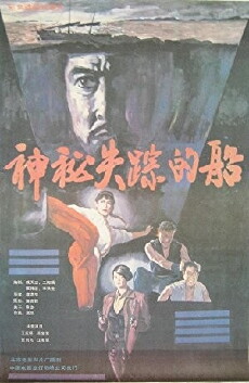 Shen mi shi zong de chuan (1990) - Stream Online