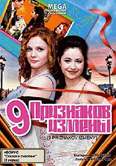 Devyat priznakov izmeny (2014) - Stream Online