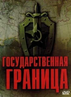 Gosudarstvennaya granitsa: Mirnoe leto 21-go goda... (1980) - Stream Online