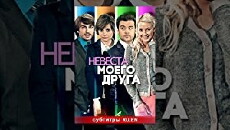 Nevesta moego druga (2012) - Stream Online