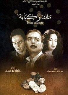 Malek wa ketaba (2005) - Stream Online