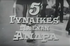 5 gynaikes gia enan andra (1967) - Stream Online