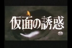 Kamen no yûwaku (1987) - Stream Online