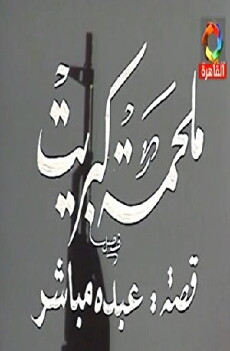 Malhama Kabrit (1985) - Stream Online
