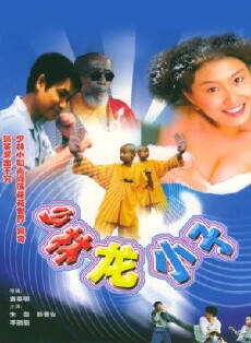 Xiao lin lao zu (1995) - Stream Online