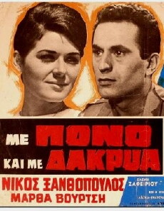 Me pono kai me dakrya (1965) - Stream Online