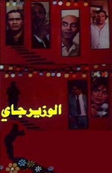 Al Wazeer Jay (1986) - Stream Online