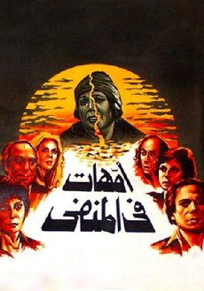 Omahat fi al manfa (1981) - Stream Online