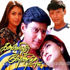 Kannethirey Thondrinal (1998) - Stream Online