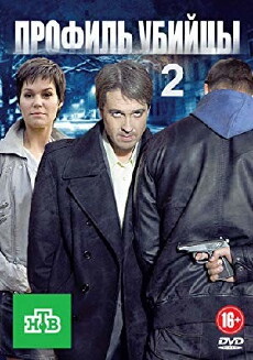 Profil ubiytsi dva (2015) - Stream Online