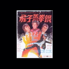 Fists of Vengeance (1972) - Stream Online