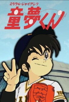 Miracle Giants Dome-kun (1989) - Stream Online