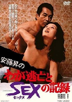 Andô Noboru no waga tôbô to sex no kiroku (1976) - Stream Online