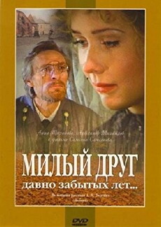 Milyy drug davno zabytykh let... (1996) - Stream Online