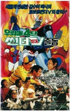 Ulemae 4: Thunder V Operation (1987) - Stream Online