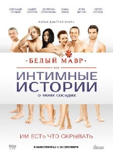 Belyy mavr, ili Intimnye istorii o moikh sosedyakh (2012) - Stream Online