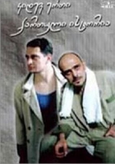 Kidev erti qartuli istoria (2003) - Stream Online
