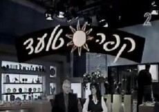 Cafe Tel Ad (1996) - Stream Online