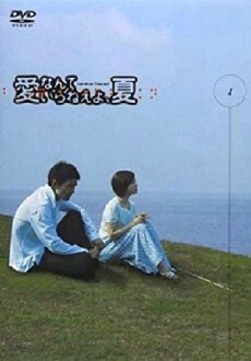 Ai nante iranê yo, natsu (2002) - Stream Online