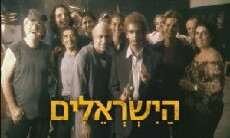HaYisraelim (2007) - Stream Online