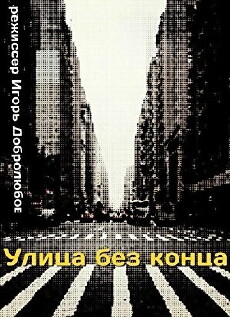 Ulitsa bez kontsa (1973) - Stream Online