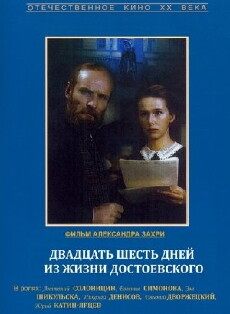 26 Tage aus dem Leben Dostojewskis (1981) - Stream Online