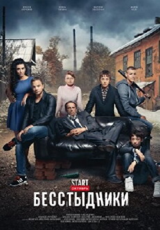 Besstydniki (2017) - Stream Online