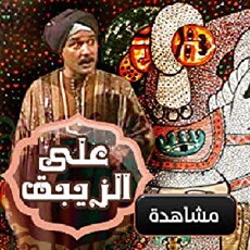 Ali Al-Zibaq (1985) - Stream Online