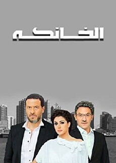 El Khanka (2016) - Stream Online