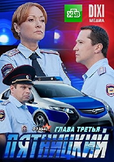 Pyatnitskiy. Glava tretya (2013) - Stream Online