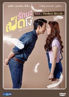 Ugly Duckling Series: Perfect Match (2015) - Stream Online