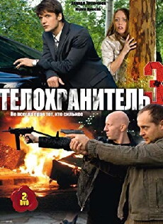 Telokhranitel: 3 (2009) - Stream Online