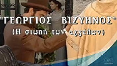 Georgios Vizyinos: I siopi ton angelon (2000) - Stream Online