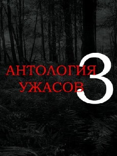 Anthology of Horror 3 (2016) - Stream Online