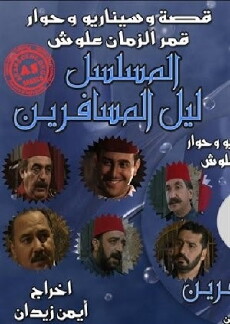 Lail Almosaferin (2000) - Stream Online