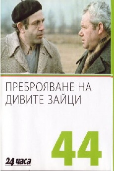 Prebroyavane na divite zaytzi (1973) - Stream Online