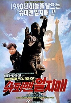 Superman Iljimae (1990) - Stream Online