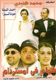 Hamam in Amersterdam (1999) - Stream Online