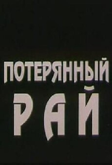 Lost Paradise (1991) - Stream Online