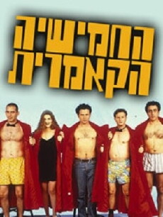 The Cameric Five (1993) - Stream Online
