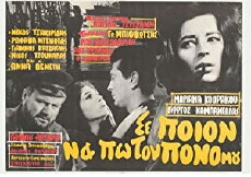 Se poion na po ton pono mou (1964) - Stream Online