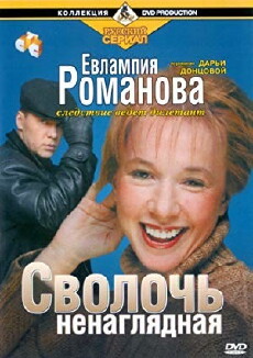 Evlampiya Romanova. Sledstvie vedet diletant (2003) - Stream Online