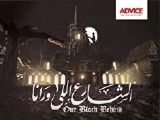 El Share'A Elly Warana: One Block Behind (2018) - Stream Online